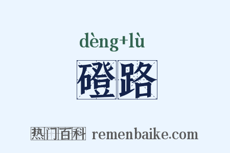 磴路是什么意思的图片